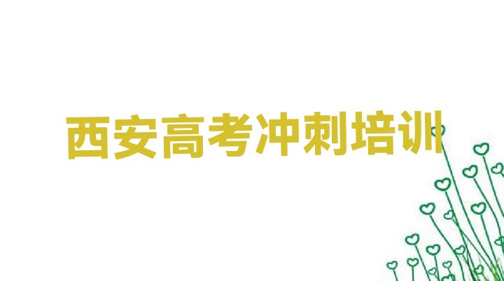 2024年西安未央区高考补习培训班收费价格表格排名前十”