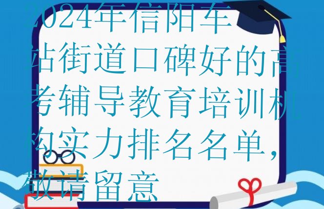 2024年信阳车站街道口碑好的高考辅导教育培训机构实力排名名单，敬请留意”