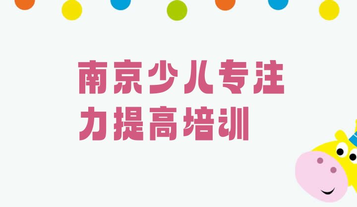 少儿专注力提高南京推荐培训吗南京六合区排名一览表”