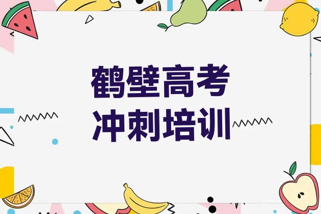 2024年鹤壁山城区学高考冲刺的正规学校有哪些呢排名一览表，快来看看”