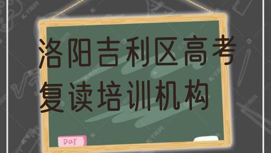 洛阳吉利区高考复读哪里找高考复读培训班比较好排名，敬请关注”