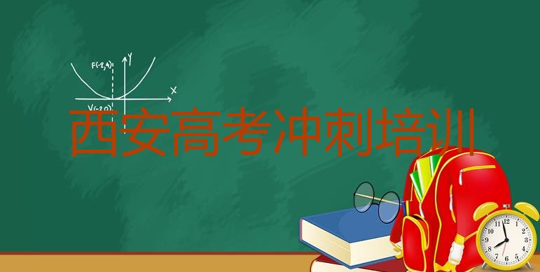 12月西安雁塔区高考冲刺一个月速成班能学到啥排名，快来看看”