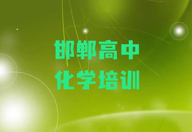 2024年邯郸峰峰矿区高中化学培训学校一般多少钱一个月”