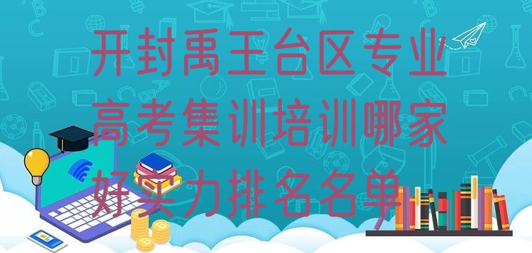 开封禹王台区专业高考集训培训哪家好实力排名名单”