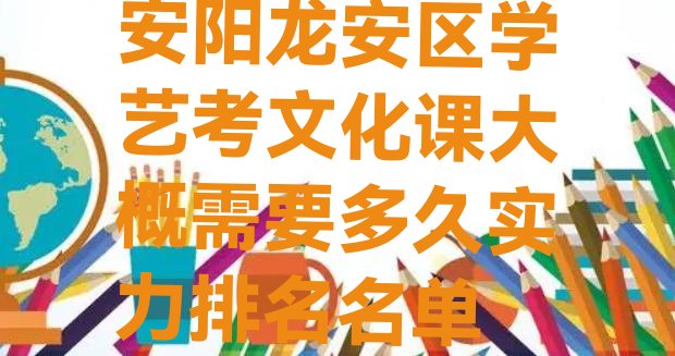 安阳龙安区学艺考文化课大概需要多久实力排名名单”