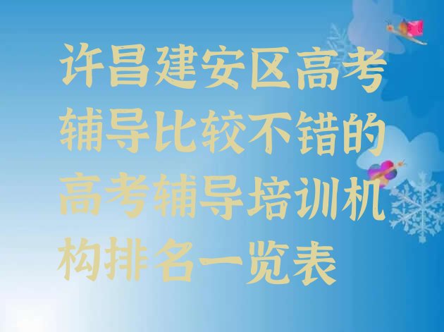 许昌建安区高考辅导比较不错的高考辅导培训机构排名一览表”