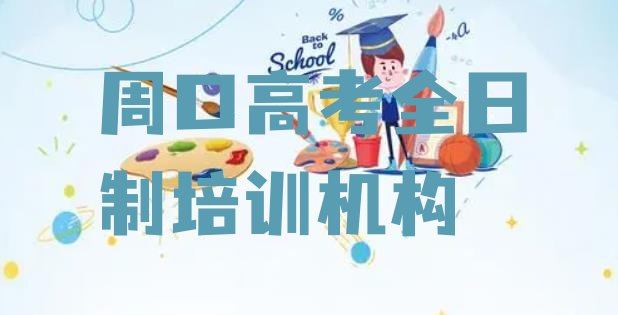 2024年周口高考全日制培训学校机构简介”