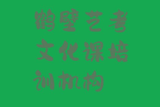 鹤壁淇滨区艺考文化课环境好的培训班哪个好实力排名名单，对比分析”