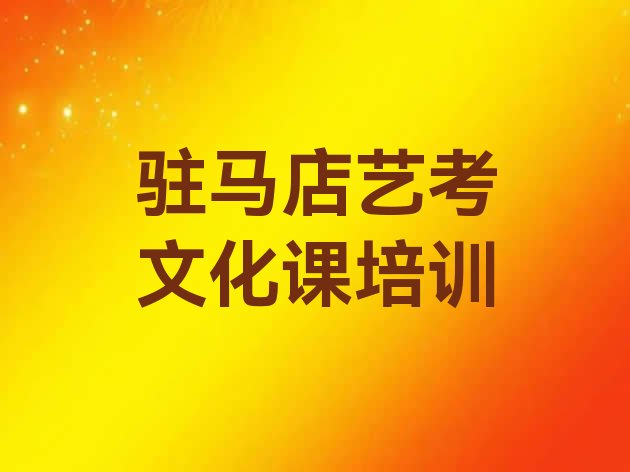 2024年驻马店驿城区艺考文化课网上艺考文化课机构哪个好名单一览”