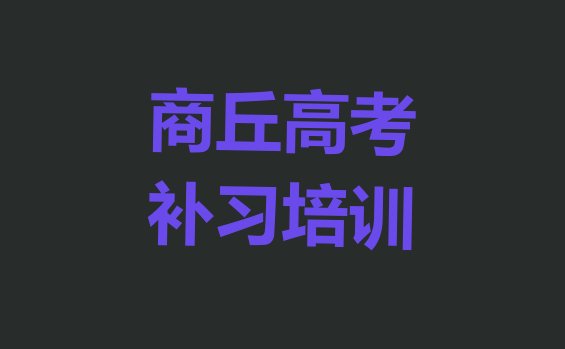 12月商丘梁园区高考补习有哪些有名的培训班”