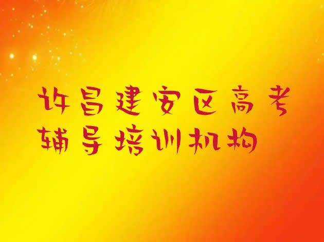 12月许昌建安区高考辅导培训费为什么那么贵名单更新汇总，对比分析”