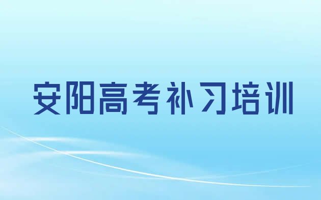 12月安阳殷都区高考补习培训大概多少钱”