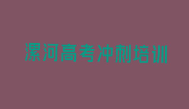 漯河郾城区高考冲刺正规培训机构推荐名单一览”