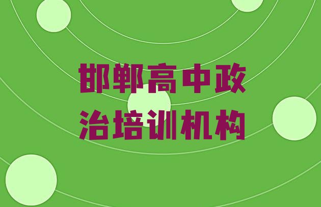 邯郸永年区高中政治有没有专门培训高中政治的地方十大排名，值得一看”