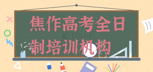 焦作山阳区高考全日制比较有名的高考全日制培训学校”