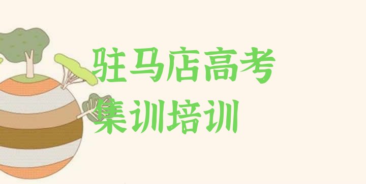 2024年驻马店驿城区高考集训班培训班哪家好名单一览，值得一看”