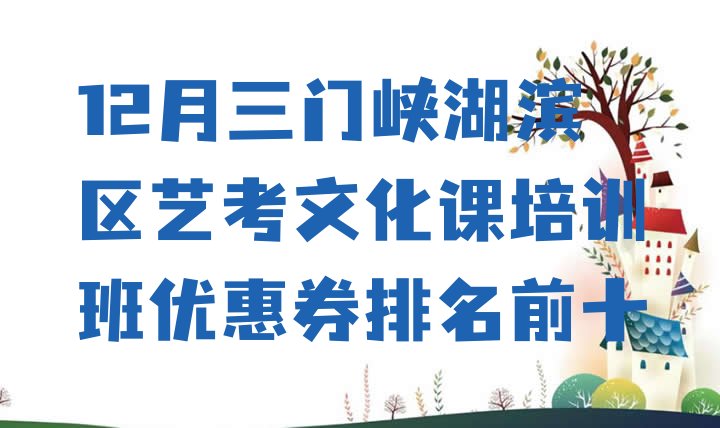 12月三门峡湖滨区艺考文化课培训班优惠券排名前十”