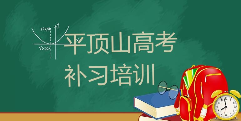 平顶山高考补习培训机构课程表，敬请关注”