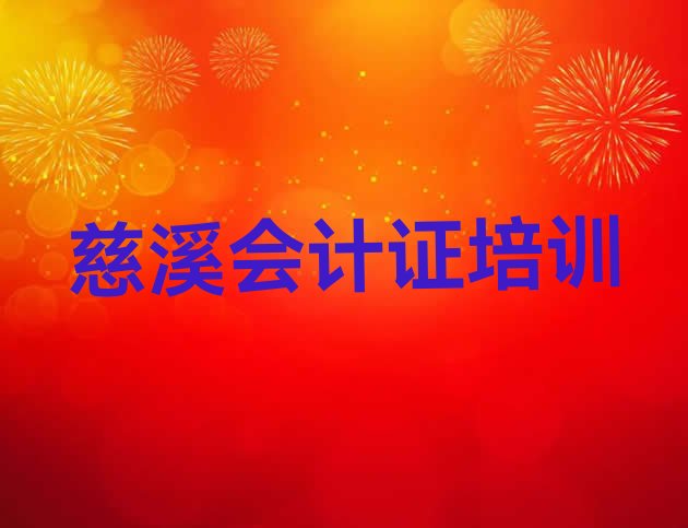 12月慈溪好点的会计从业资格证培训机构，值得关注”