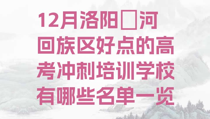 12月洛阳瀍河回族区好点的高考冲刺培训学校有哪些名单一览”