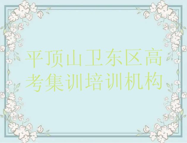 12月平顶山卫东区高考集训教育培训班有哪些推荐一览，建议查看”