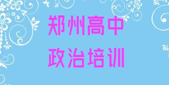 郑州惠济区高中政治比较正规的高中政治学校排名前五，不容忽视”