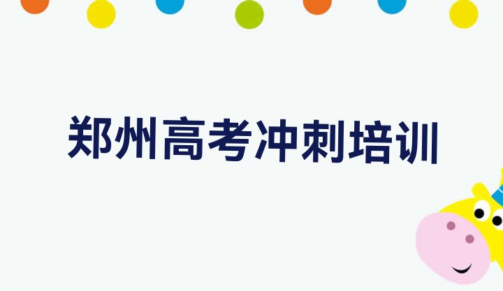 12月郑州惠济区高考补习培训班大概多少钱一排名，对比分析”