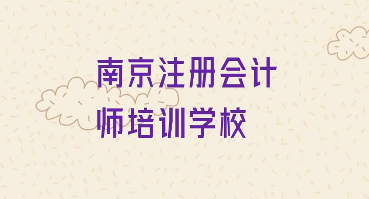 南京注册会计师培训班十强排名一览表”