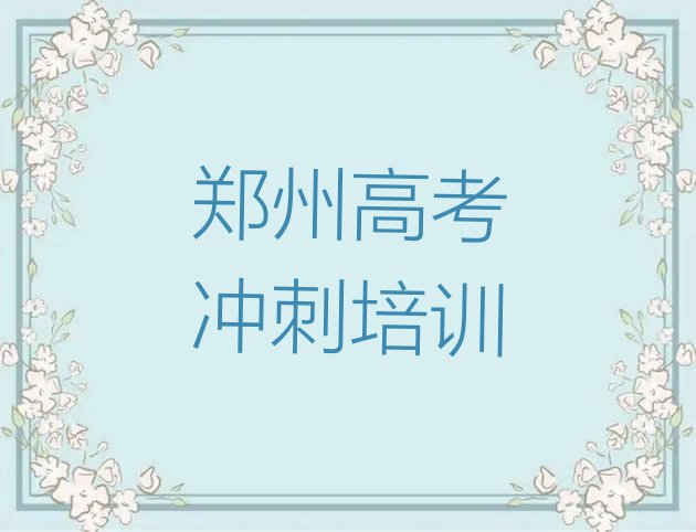 2024年郑州中原区学高考冲刺网上教程名单一览，敬请关注”