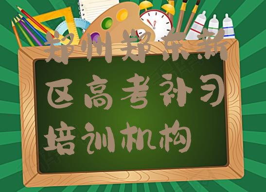 2024年郑州郑东新区高考补习面授培训周末班”