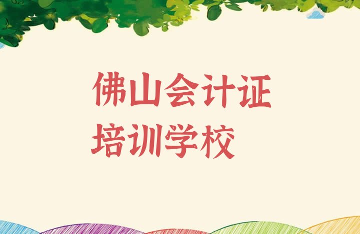 佛山高明区会计证培训班费用标准是多少钱”