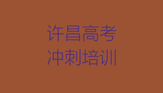 12月许昌建安区10强高考全日制机构，敬请关注”