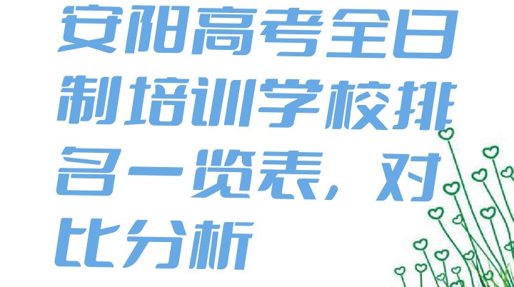 安阳高考全日制培训学校排名一览表，对比分析”