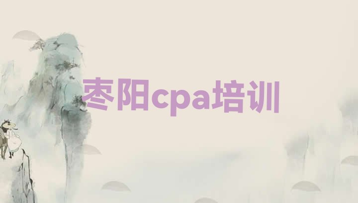 2024年枣阳cpa培训在哪里”