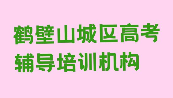 12月鹤壁山城区高考辅导培训学费贵不贵呢名单更新汇总”