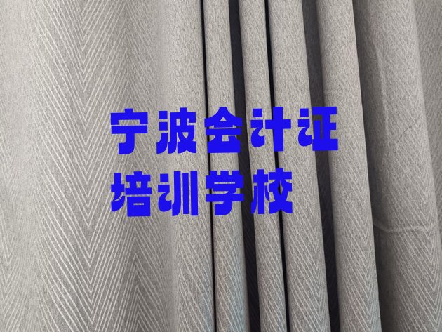 宁波海曙区哪个学校会计证培训好”