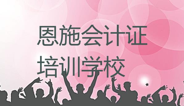 2024年恩施会计证正规培训名单更新汇总”