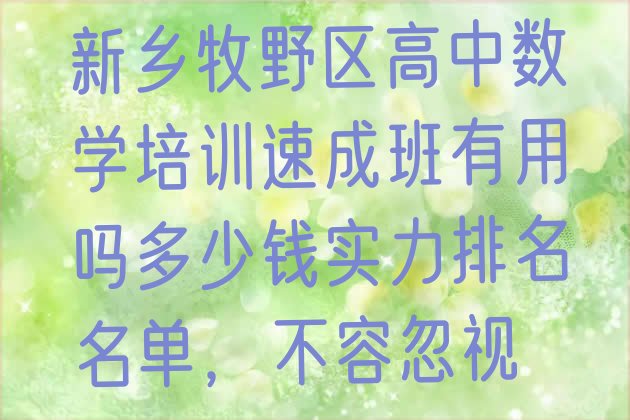 新乡牧野区高中数学培训速成班有用吗多少钱实力排名名单，不容忽视”