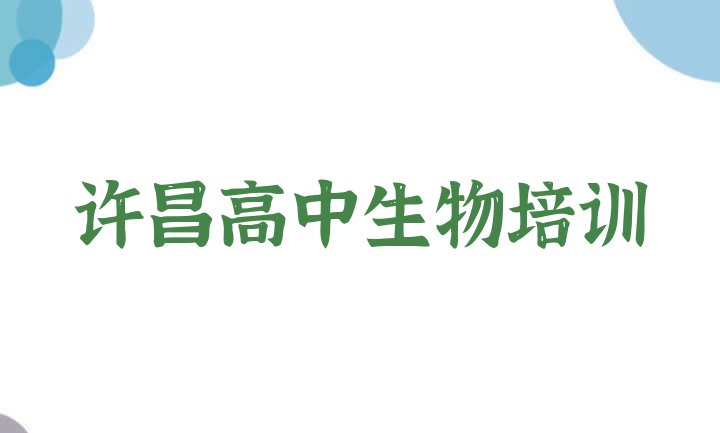 12月许昌建安区高中生物培训学校好的名单更新汇总”