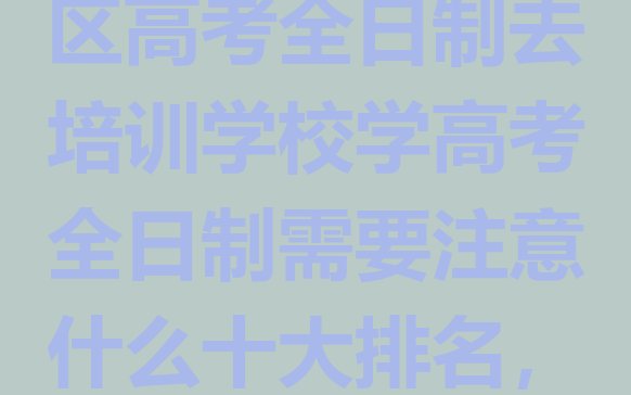 12月洛阳涧西区高考全日制去培训学校学高考全日制需要注意什么十大排名，值得一看”