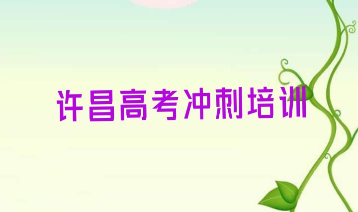 12月许昌魏都区高考补习特训学校，值得一看”