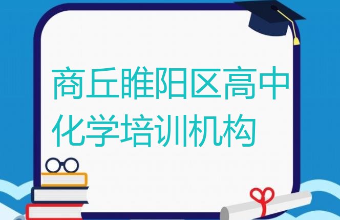 2024年商丘睢阳区高中化学培训需要注意的问题及答案名单更新汇总”