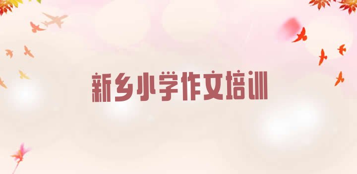 12月新乡红旗区学小学作文那个学校好?名单一览，建议查看”