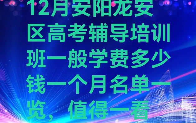 12月安阳龙安区高考辅导培训班一般学费多少钱一个月名单一览，值得一看”