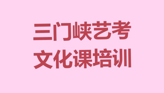 12月三门峡陕州区艺考文化课哪里的艺考文化课培训班好排名top10，倾心推荐”