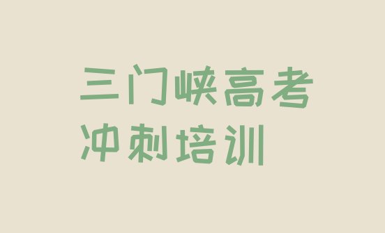 2024年三门峡市学艺考文化课哪里好名单一览，值得关注”