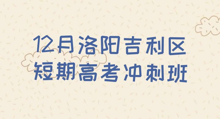 12月洛阳吉利区短期高考冲刺班”