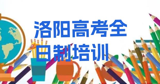 洛阳洛龙区高考全日制排名前五，敬请关注”