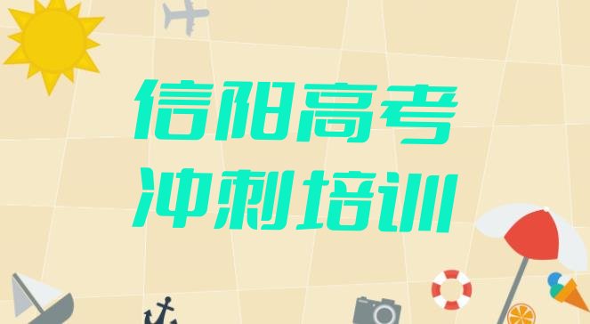 12月信阳平桥区高考全日制培训班 名单更新汇总”