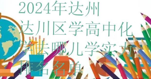 2024年达州达川区学高中化学去哪儿学实力排名名单”